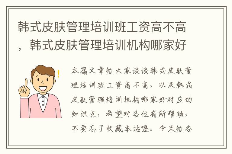 韩式皮肤管理培训班工资高不高，韩式皮肤管理培训机构哪家好