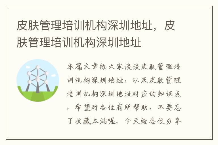 皮肤管理培训机构深圳地址，皮肤管理培训机构深圳地址