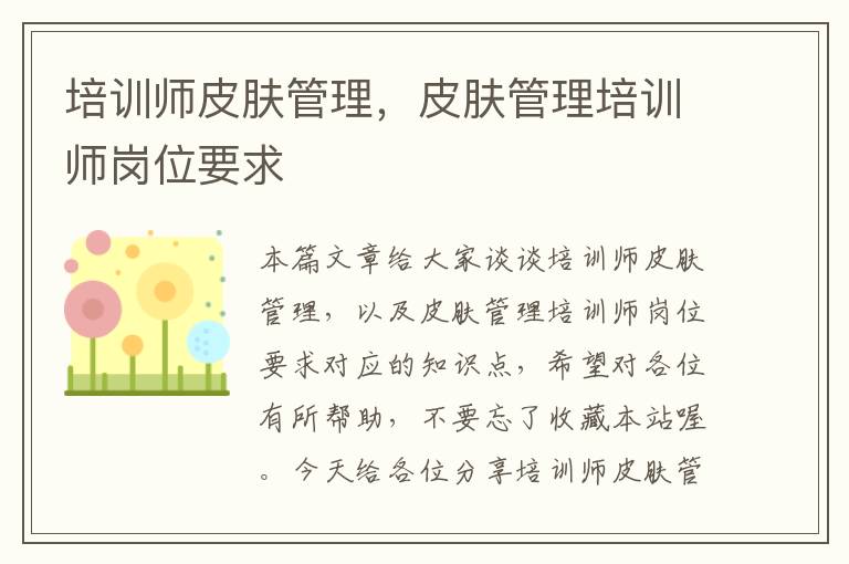 培训师皮肤管理，皮肤管理培训师岗位要求