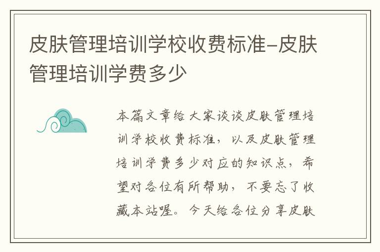 皮肤管理培训学校收费标准-皮肤管理培训学费多少