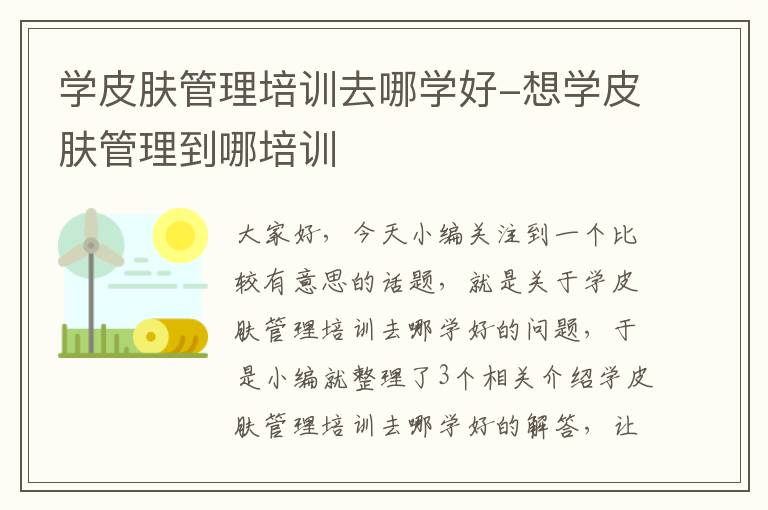 学皮肤管理培训去哪学好-想学皮肤管理到哪培训