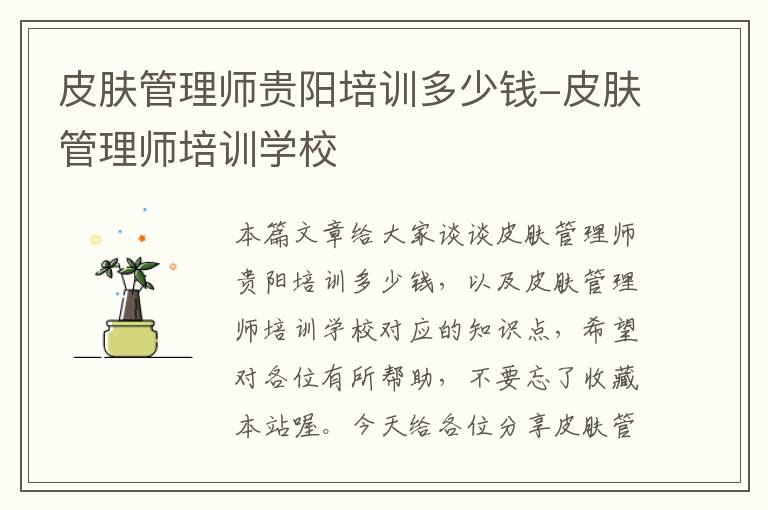 皮肤管理师贵阳培训多少钱-皮肤管理师培训学校