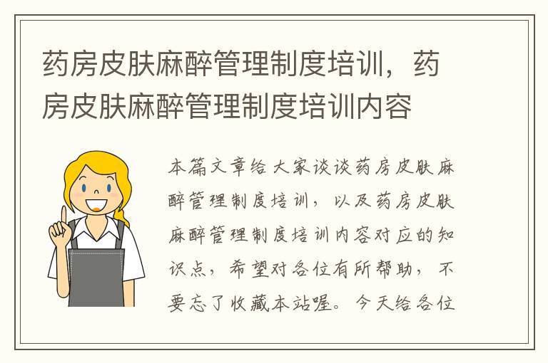 药房皮肤麻醉管理制度培训，药房皮肤麻醉管理制度培训内容