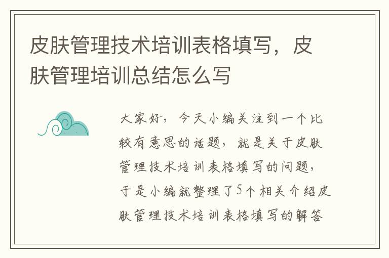 皮肤管理技术培训表格填写，皮肤管理培训总结怎么写