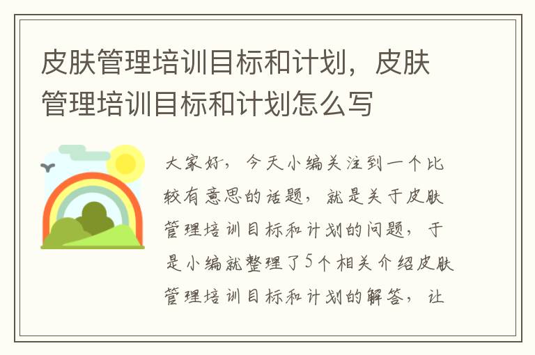 皮肤管理培训目标和计划，皮肤管理培训目标和计划怎么写