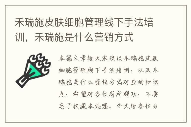 禾瑞施皮肤细胞管理线下手法培训，禾瑞施是什么营销方式