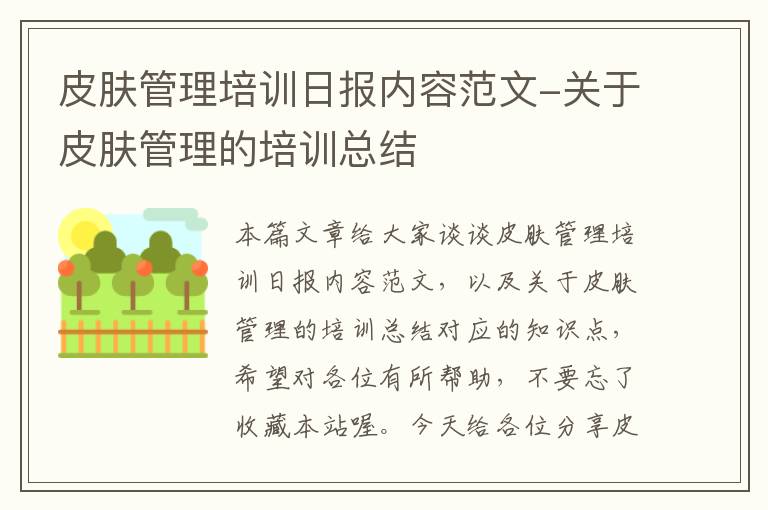 皮肤管理培训日报内容范文-关于皮肤管理的培训总结