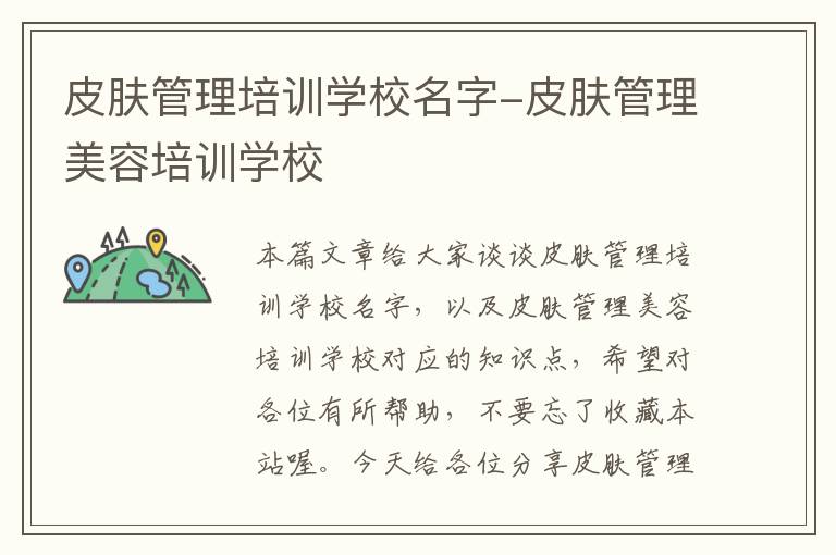 皮肤管理培训学校名字-皮肤管理美容培训学校