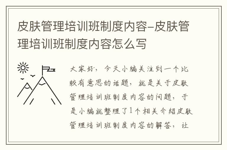 皮肤管理培训班制度内容-皮肤管理培训班制度内容怎么写