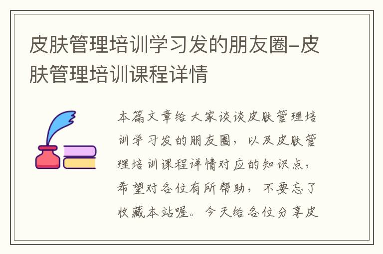 皮肤管理培训学习发的朋友圈-皮肤管理培训课程详情