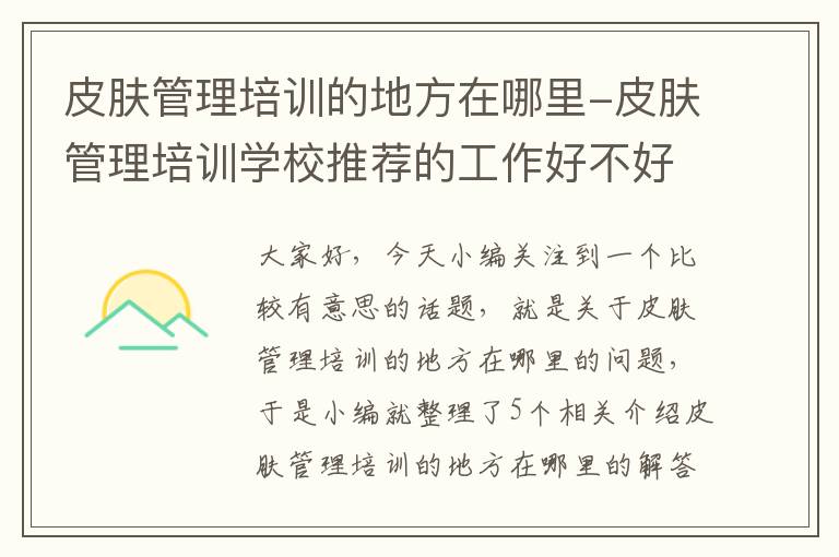 皮肤管理培训的地方在哪里-皮肤管理培训学校推荐的工作好不好