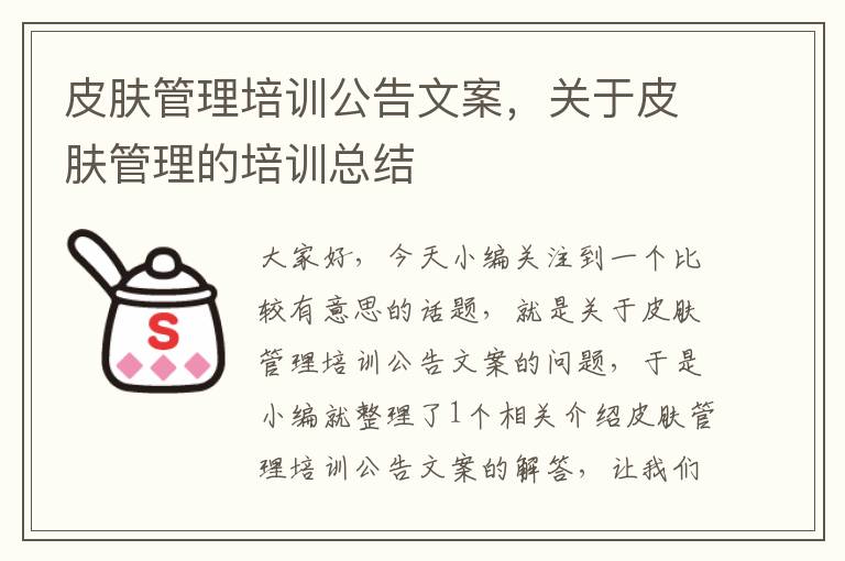 皮肤管理培训公告文案，关于皮肤管理的培训总结