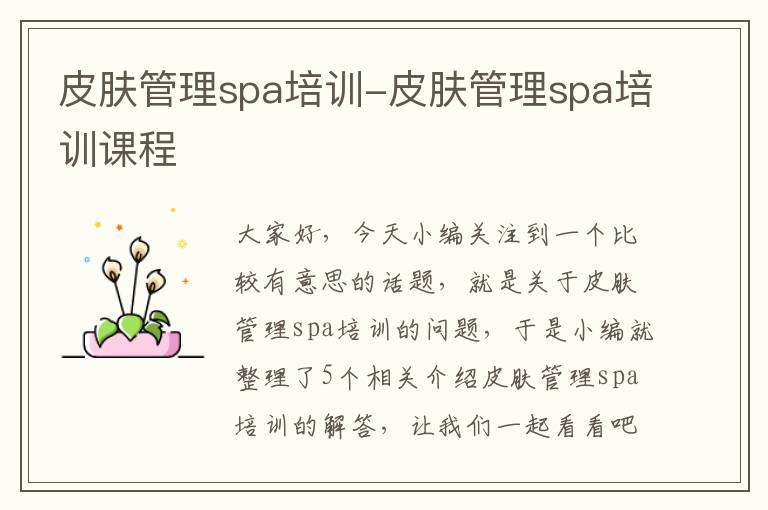 皮肤管理spa培训-皮肤管理spa培训课程