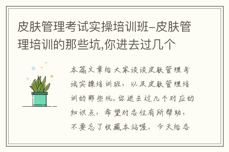 皮肤管理考试实操培训班-皮肤管理培训的那些坑,你进去过几个