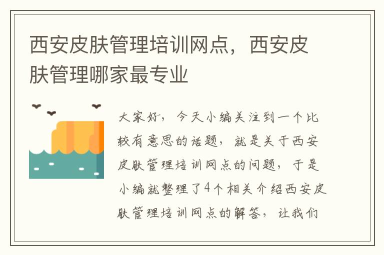 西安皮肤管理培训网点，西安皮肤管理哪家最专业