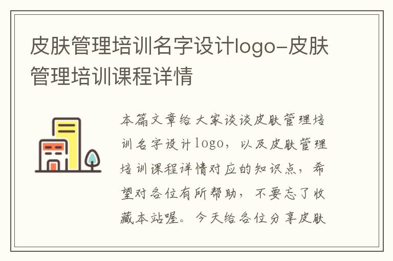 皮肤管理培训名字设计logo-皮肤管理培训课程详情