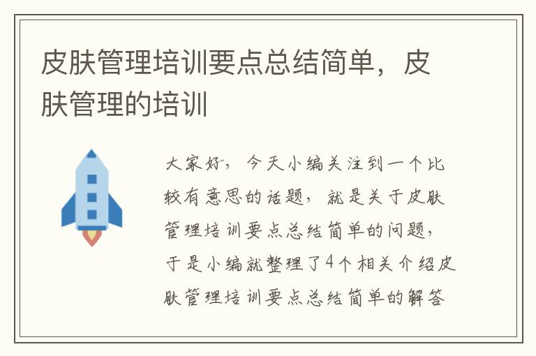 皮肤管理培训要点总结简单，皮肤管理的培训