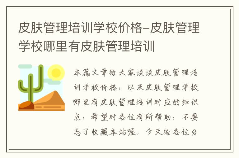 皮肤管理培训学校价格-皮肤管理学校哪里有皮肤管理培训