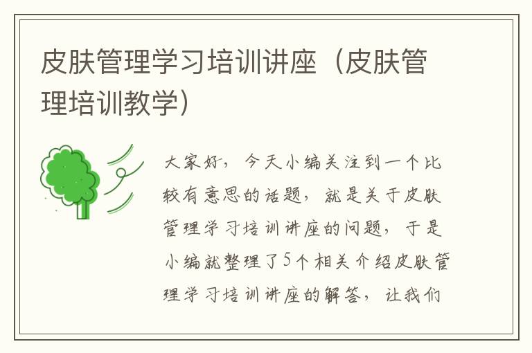 皮肤管理学习培训讲座（皮肤管理培训教学）