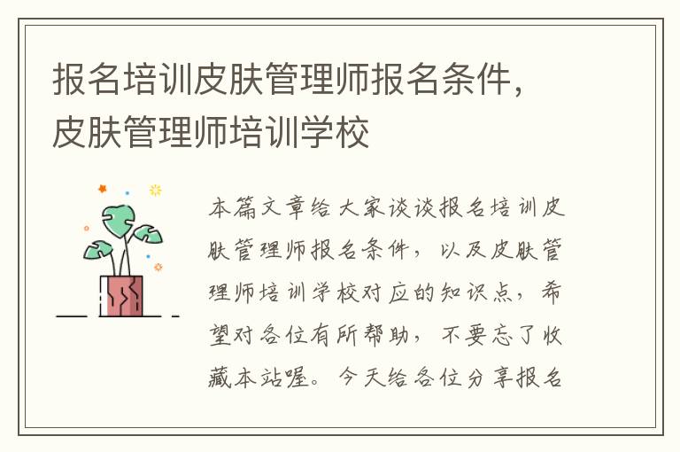 报名培训皮肤管理师报名条件，皮肤管理师培训学校