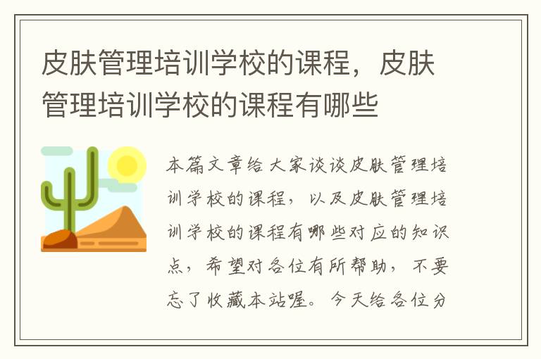 皮肤管理培训学校的课程，皮肤管理培训学校的课程有哪些