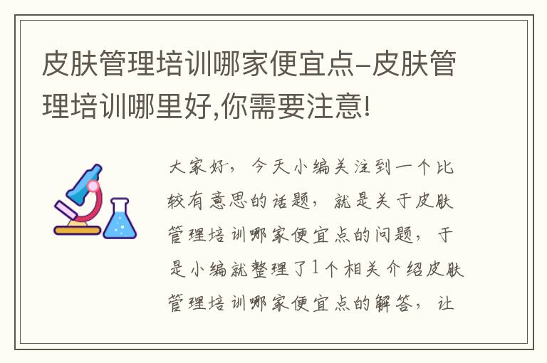 皮肤管理培训哪家便宜点-皮肤管理培训哪里好,你需要注意!