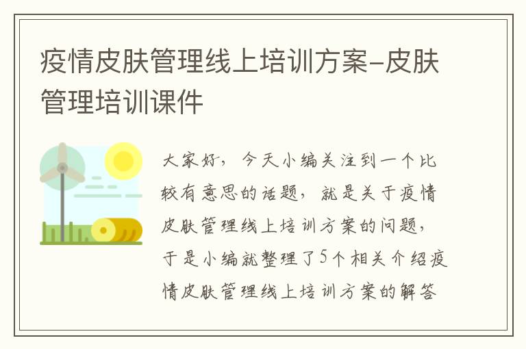 疫情皮肤管理线上培训方案-皮肤管理培训课件