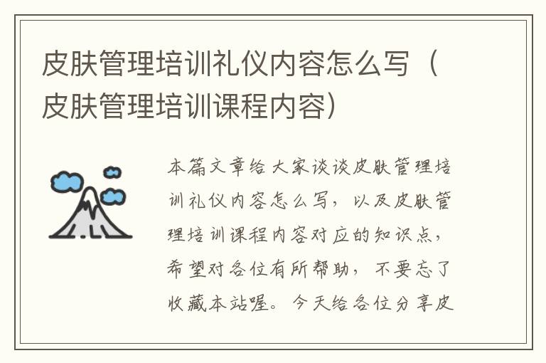 皮肤管理培训礼仪内容怎么写（皮肤管理培训课程内容）