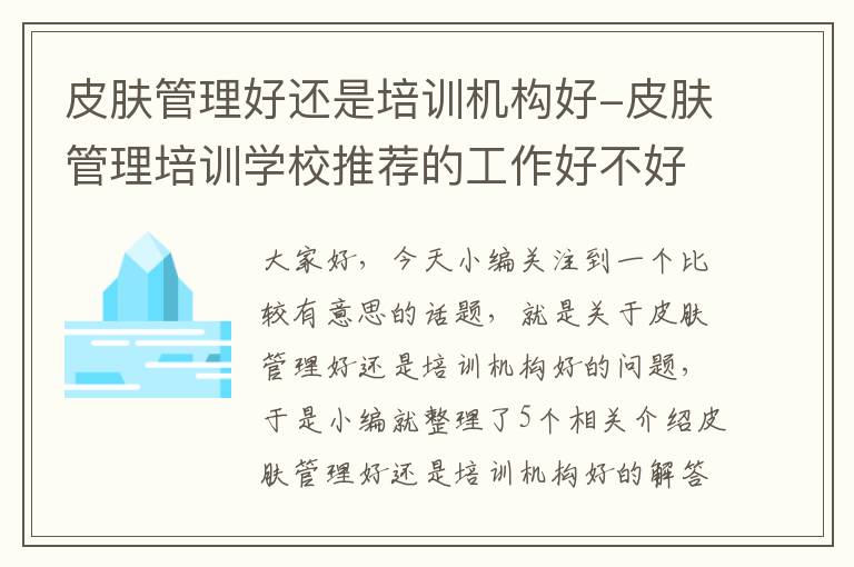 皮肤管理好还是培训机构好-皮肤管理培训学校推荐的工作好不好