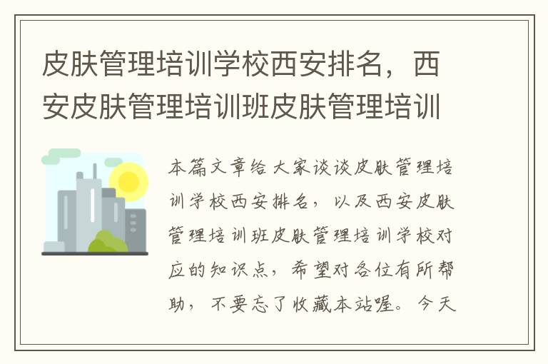 皮肤管理培训学校西安排名，西安皮肤管理培训班皮肤管理培训学校