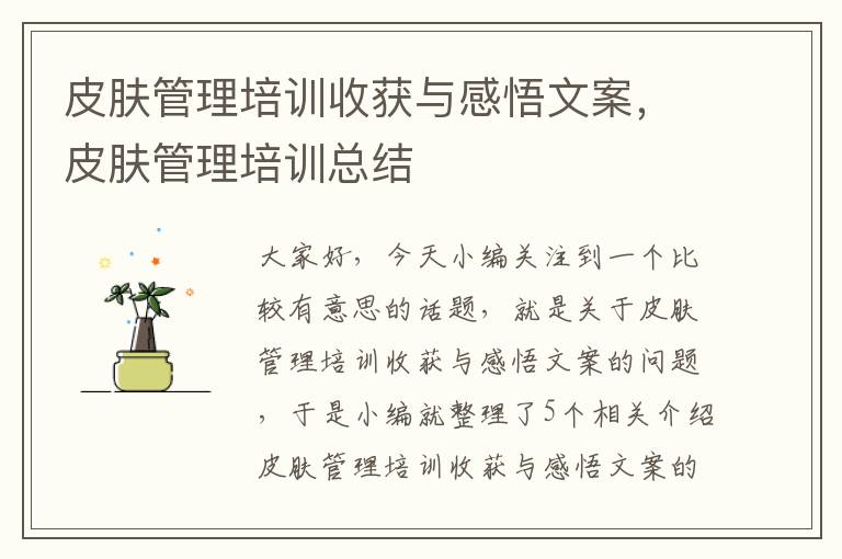 皮肤管理培训收获与感悟文案，皮肤管理培训总结