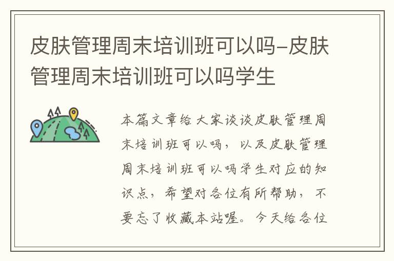 皮肤管理周末培训班可以吗-皮肤管理周末培训班可以吗学生