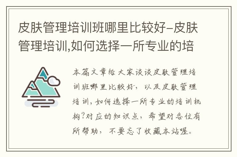 皮肤管理培训班哪里比较好-皮肤管理培训,如何选择一所专业的培训机构?