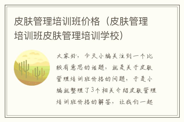 皮肤管理培训班价格（皮肤管理培训班皮肤管理培训学校）