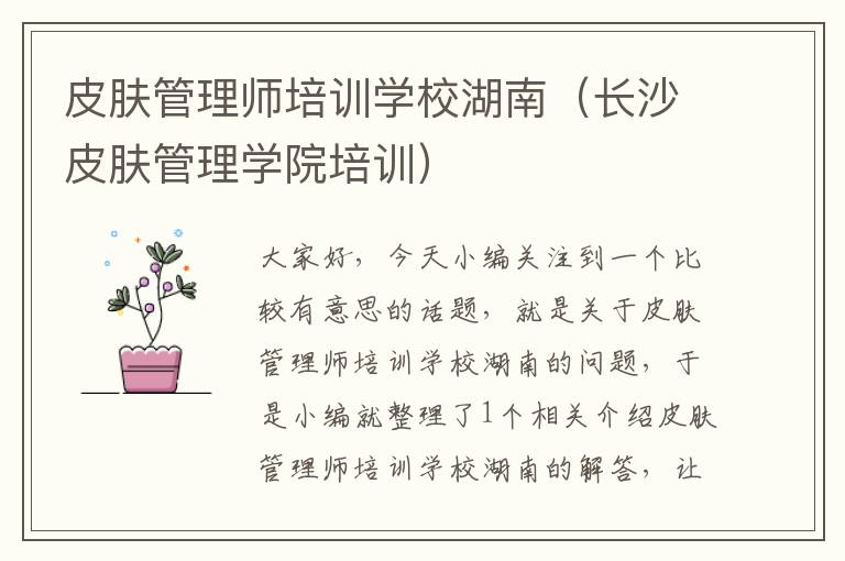 皮肤管理师培训学校湖南（长沙皮肤管理学院培训）