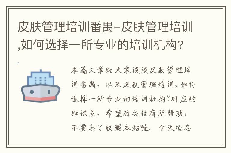 皮肤管理培训番禺-皮肤管理培训,如何选择一所专业的培训机构?