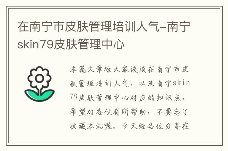 在南宁市皮肤管理培训人气-南宁skin79皮肤管理中心