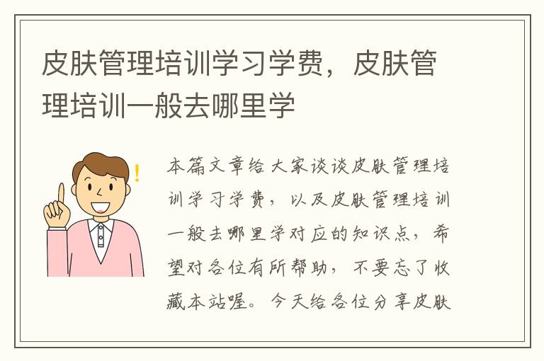 皮肤管理培训学习学费，皮肤管理培训一般去哪里学