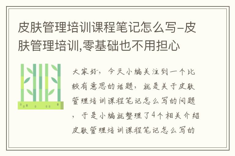 皮肤管理培训课程笔记怎么写-皮肤管理培训,零基础也不用担心