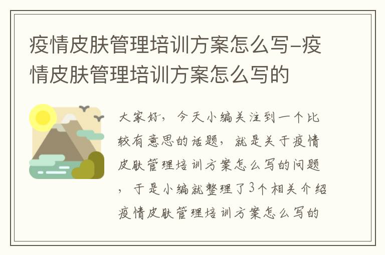 疫情皮肤管理培训方案怎么写-疫情皮肤管理培训方案怎么写的