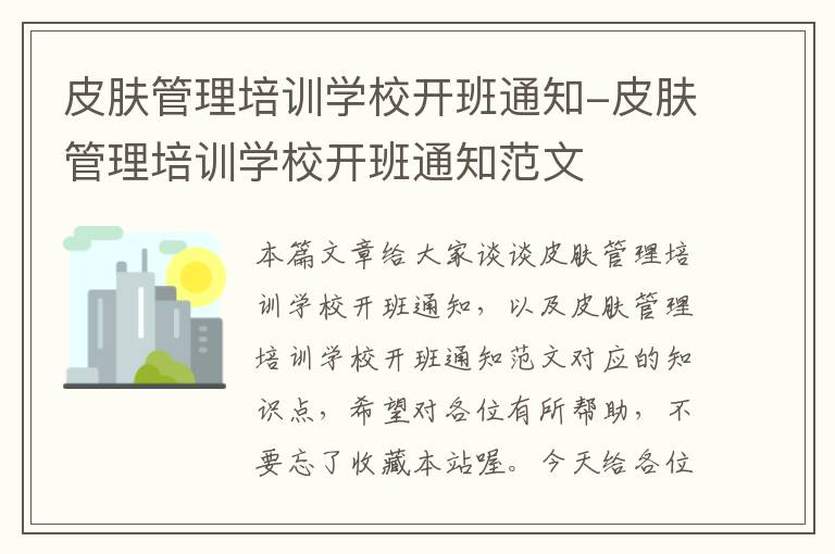 皮肤管理培训学校开班通知-皮肤管理培训学校开班通知范文