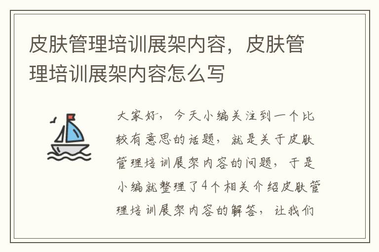 皮肤管理培训展架内容，皮肤管理培训展架内容怎么写