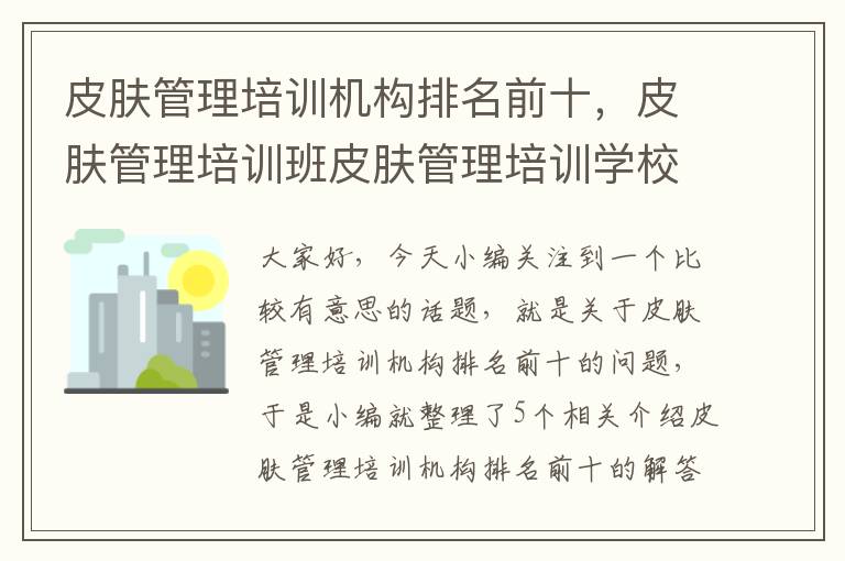 皮肤管理培训机构排名前十，皮肤管理培训班皮肤管理培训学校