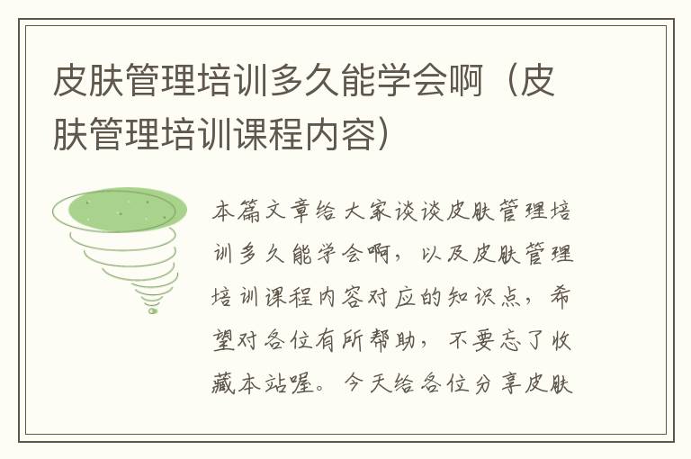 皮肤管理培训多久能学会啊（皮肤管理培训课程内容）