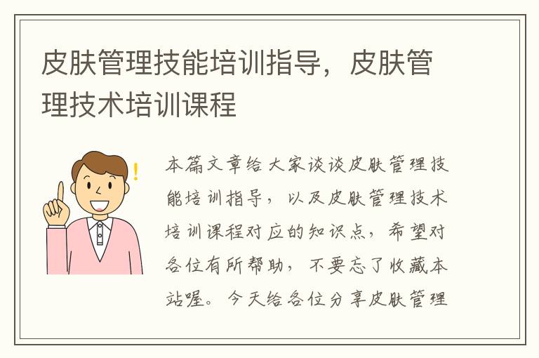 皮肤管理技能培训指导，皮肤管理技术培训课程