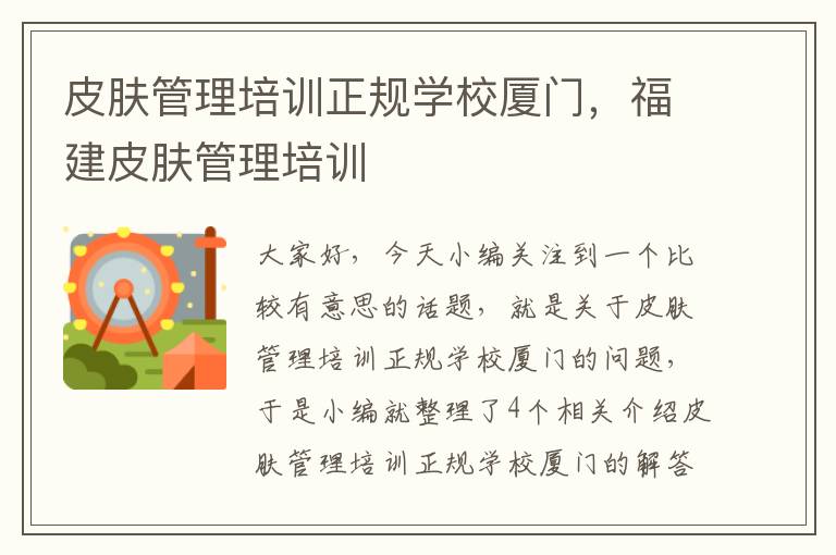 皮肤管理培训正规学校厦门，福建皮肤管理培训