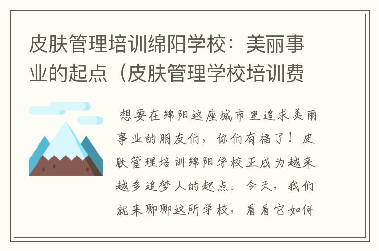 皮肤管理培训绵阳学校：美丽事业的起点（皮肤管理学校培训费）