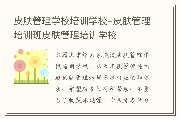 皮肤管理学校培训学校-皮肤管理培训班皮肤管理培训学校