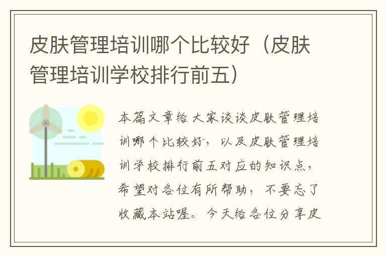 皮肤管理培训哪个比较好（皮肤管理培训学校排行前五）