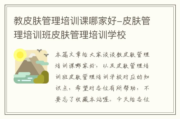 教皮肤管理培训课哪家好-皮肤管理培训班皮肤管理培训学校